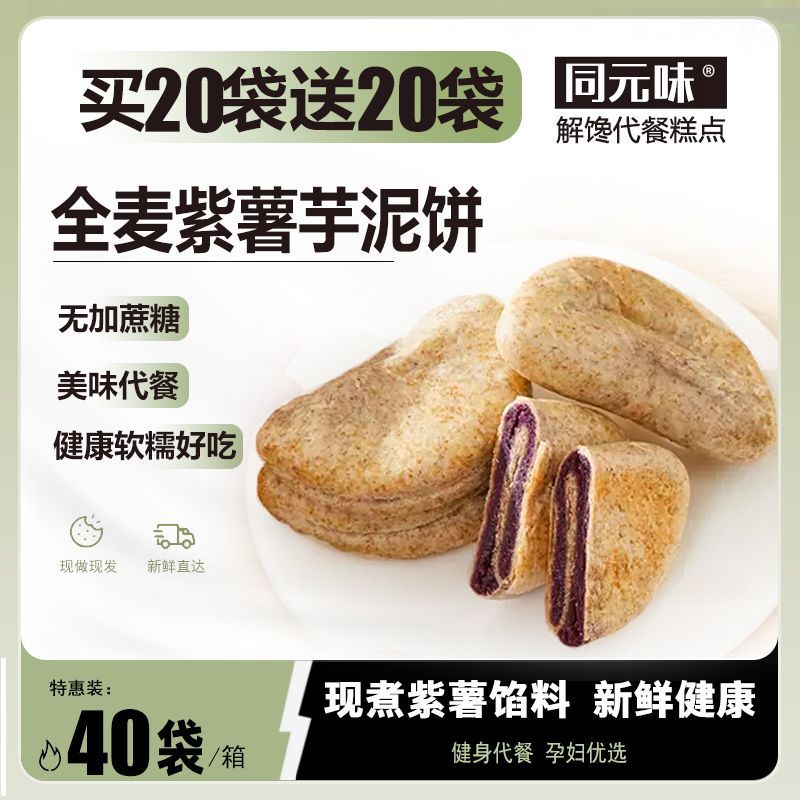 【友萌】全麦紫薯芋泥饼孕妇零食健康低代餐无蔗糖早餐卡脂肪小吃