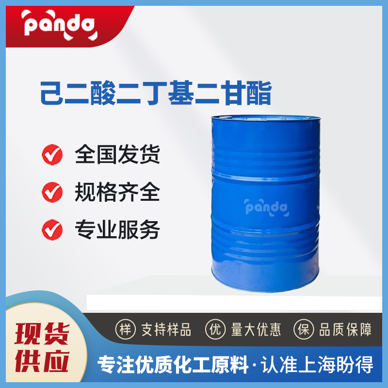 己二酸二丁基二甘酯 化工原料 141-17-3增塑剂 可改善低温柔软性