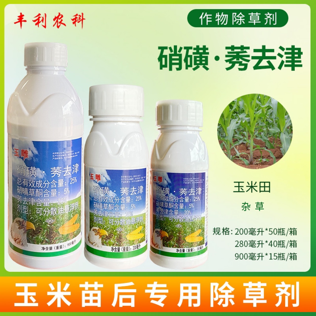 滨农科技 玉雕25%硝磺草酮莠去津玉米田苗后不伤苗专用除草剂农药