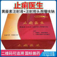 兽用止痢黄金A+B黄藤素注射液头孢噻呋钠组方牛羊猪毒痢停水泻康