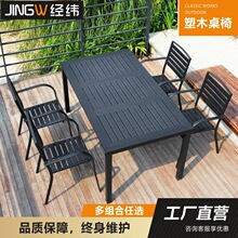 户外休闲桌椅防腐木塑木庭院露天花园阳台室外摆摊咖啡厅餐饮桌椅
