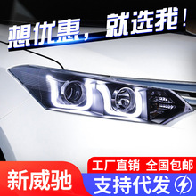 适用于13-16款丰田新威驰大灯总成改装LED日行灯双光透镜氙气大灯