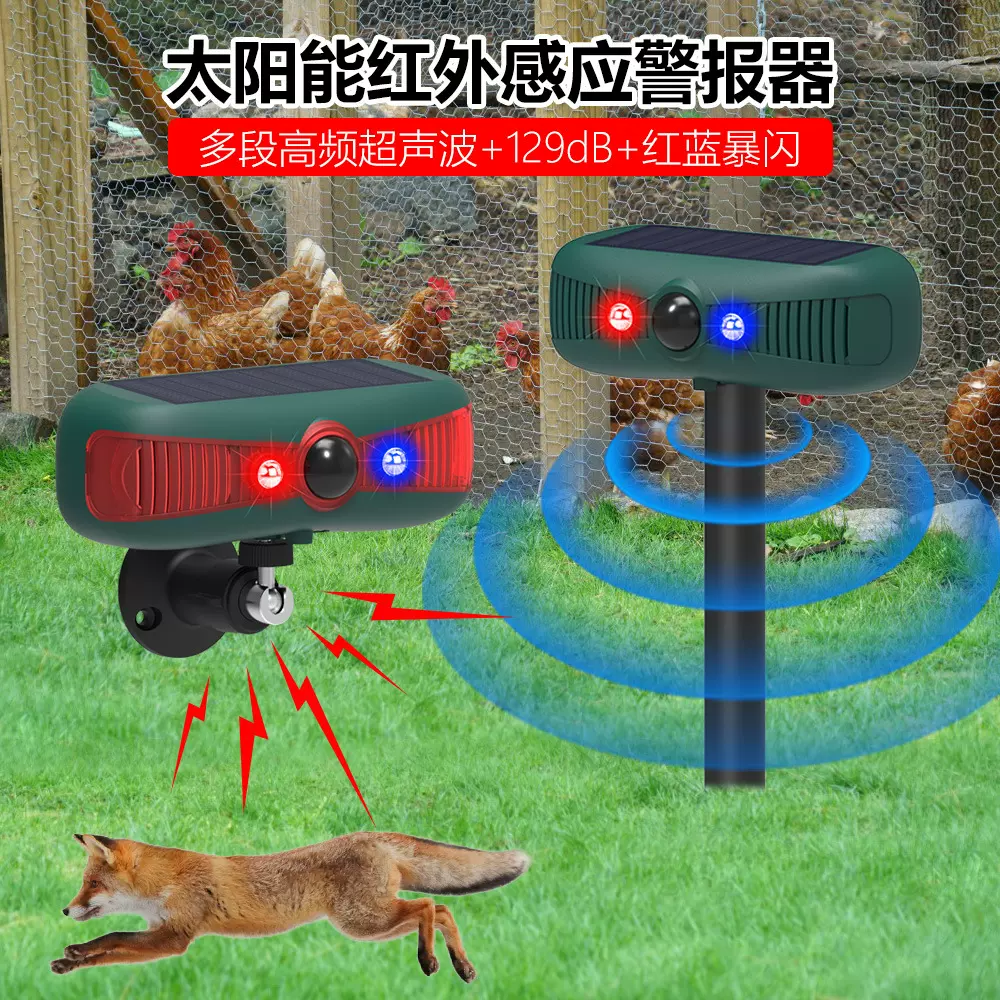 太阳能报警器红外感应声光警报高频超声波动物语音驱赶野猪黄鼠狼
