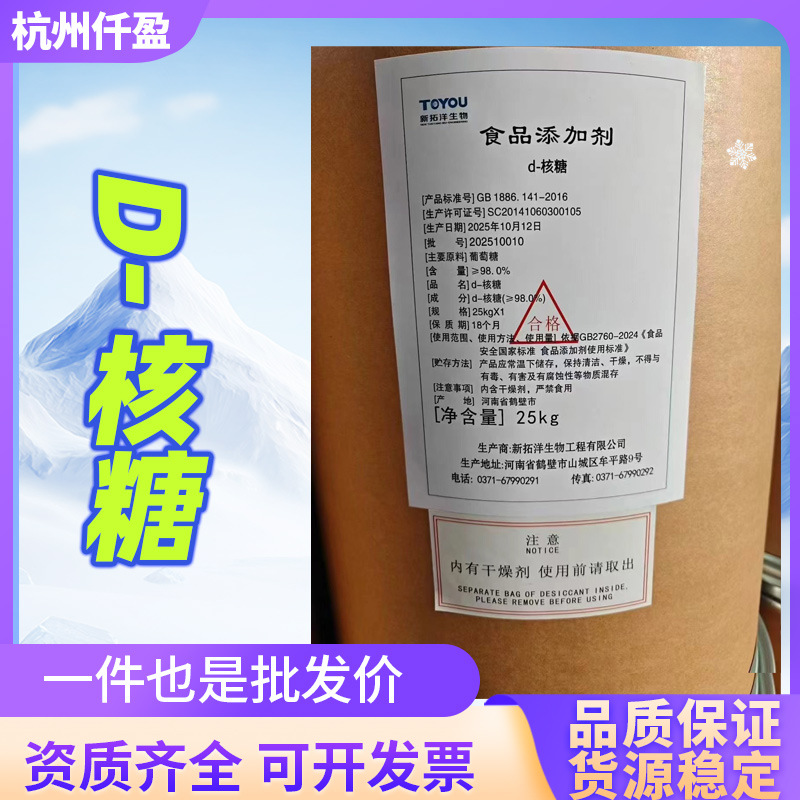 新拓洋d-核糖食品级五碳糖适用于面包冰激凌果酱饮料乳制品D-核糖