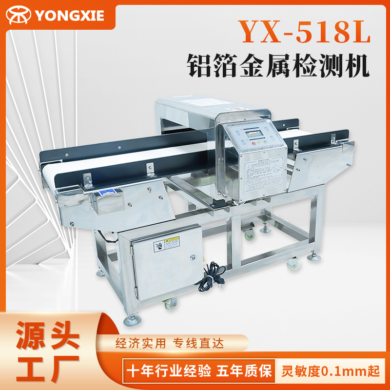 YX-518L鋁箔金屬檢測機 鍍鋁箔金屬檢測儀 鋁箔袋金屬探測機廠家