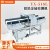 YX-518L铝箔金属检测机 镀铝箔金属检测仪 铝箔袋金属探测机厂家