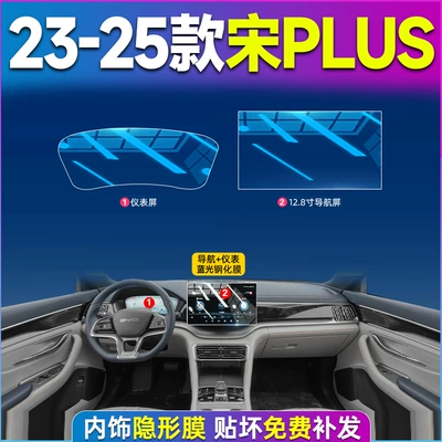 Car interior film — Accessories - song-plus-23-25-models-128-navigation-instrument-blue-light-tempered-film