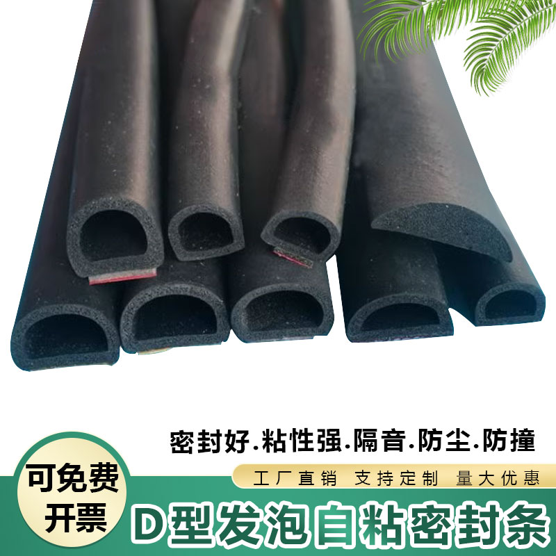 D型空心半圆自粘密封条单面带胶三元乙丙橡胶发泡条配电箱海绵条