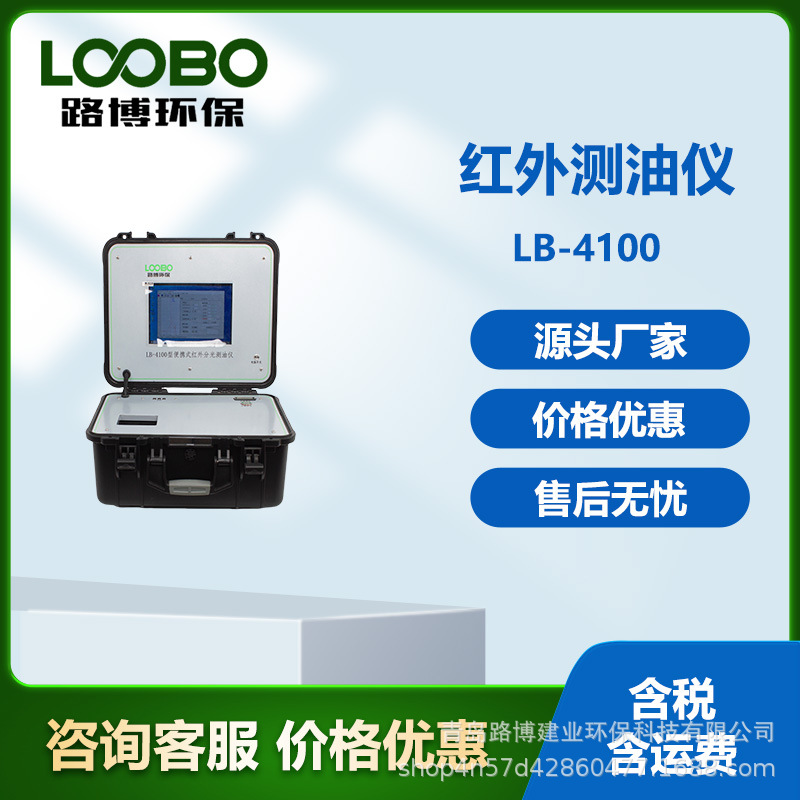 分光光度法测油仪路博自产红外测油仪LB-4100测水中油