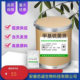 现货供应 甲基硫菌灵 23564-05-8 高含量 白粉病叶霉病黑星黑斑