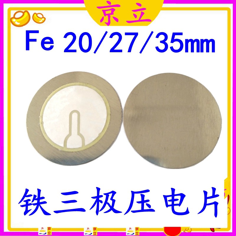 供应20 27 35mm铁三极蜂鸣片 铜片钢片铁片压电陶瓷无源蜂鸣片