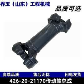 426-20-21170传动轴总成适配WA600-3 WA600-3D装载机配件