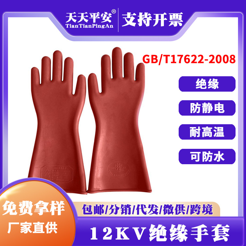 天天平安12000伏绝缘手套舒适耐高温12千伏防电橡胶电工劳保手套