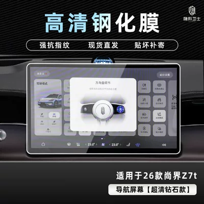 Interior Display Screen Protective Tempered Film – Car interior film - 26-models-of-shangjie-z7t-hd-navigation-9k-ultra-clear-explosion-proof-glass-tempered-film