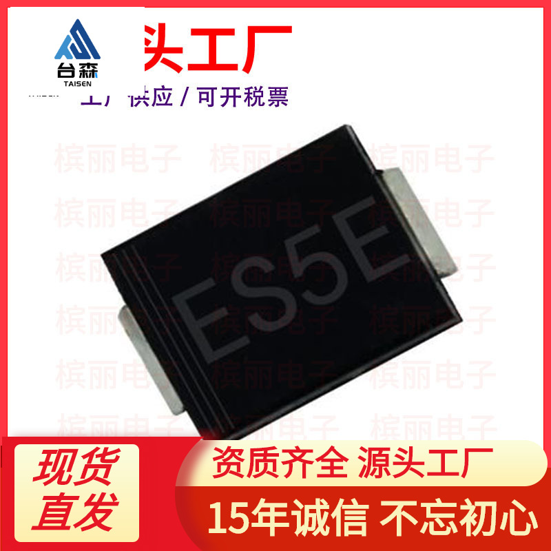 厂家直供ES5E SMC ES5EC 5A 300V DO-214AB 贴片特快恢复二极管