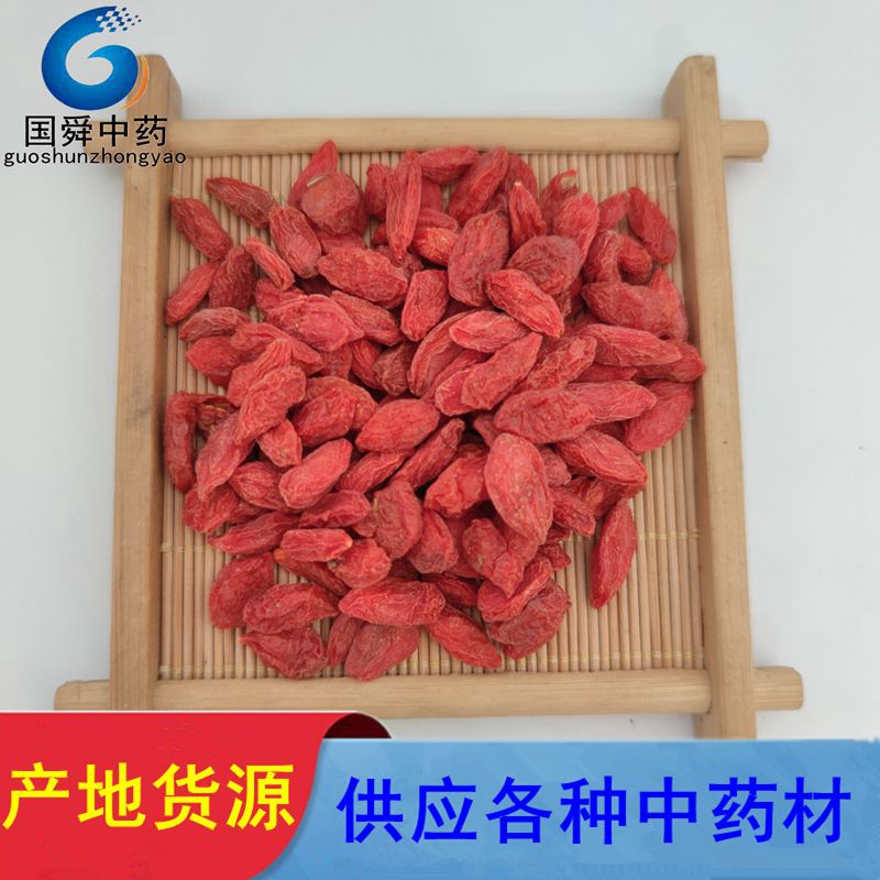 【国舜堂】枸杞子（1袋/500g） 中药材批发供应【枸杞子】