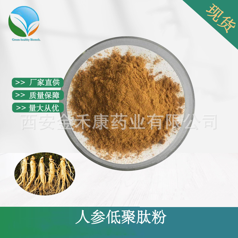 人参肽 人参低聚肽粉 人参提取物 800Da 水溶人参蛋白肽 厂家现货