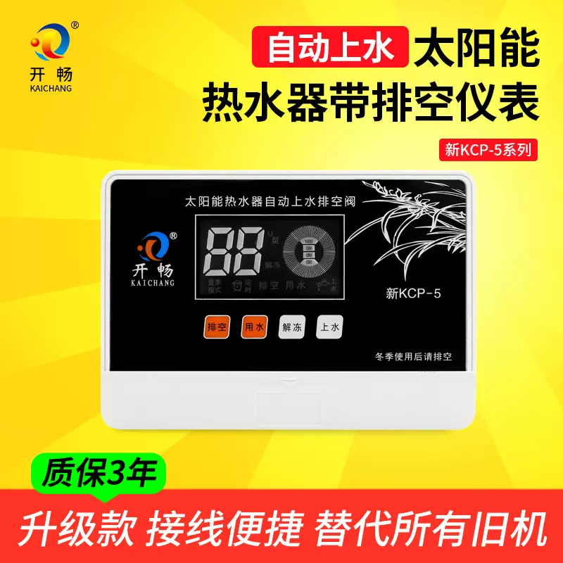 太阳能热水器排空阀仪表开畅KCP-5支持伴热带功能黑色全套优惠