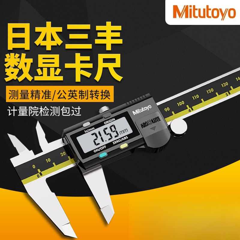 mitutoyo日本三丰数显卡尺高精度电子数显游标卡尺防水500-196/97