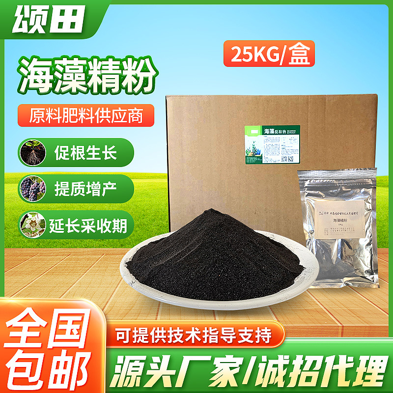 农用海藻精粉叶面改良土壤蔬菜肥料高含量原料厂家有机