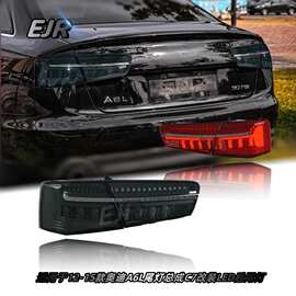 适用于12-15款奥迪A6L尾灯总成C7改装LED后尾灯行车灯流光转向灯