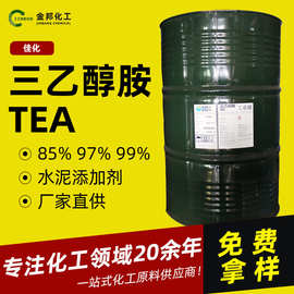 工业级佳化国产三乙醇胺tea化妆品级水泥助磨表面活性剂三乙醇胺
