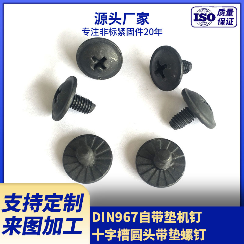 厂家供应DIN967十字槽圆头带垫螺钉 达克罗螺钉