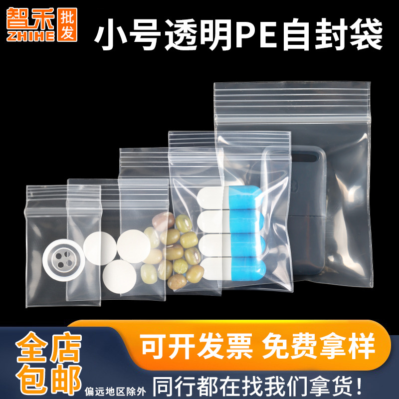 20丝小号pe透明自封袋饰品首饰密封袋小挂件塑封袋小五金封口袋