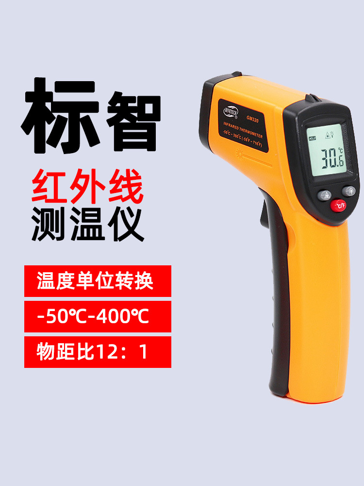 标智GM320红外测温仪手持式工业红外测温枪高精度油温温度计