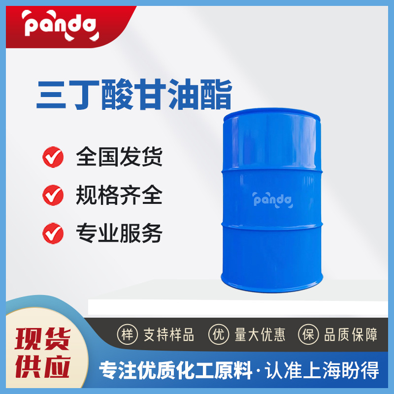 三丁酸甘油酯 化工原料 有机溶剂 60-01-5 增香剂 合成中间体
