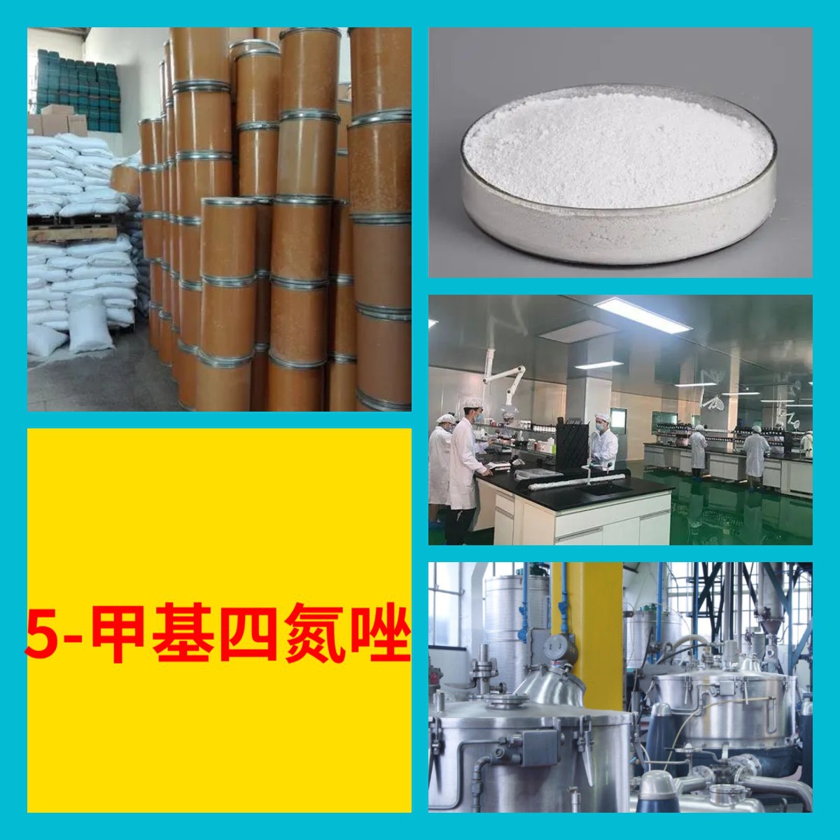 5-甲基四氮唑 化工大全中外合资品种齐全全国发货广东福建浙江