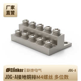联捷JDG-A零线双排螺丝固定零地铜块大电流镀锡接地铜排接线端子