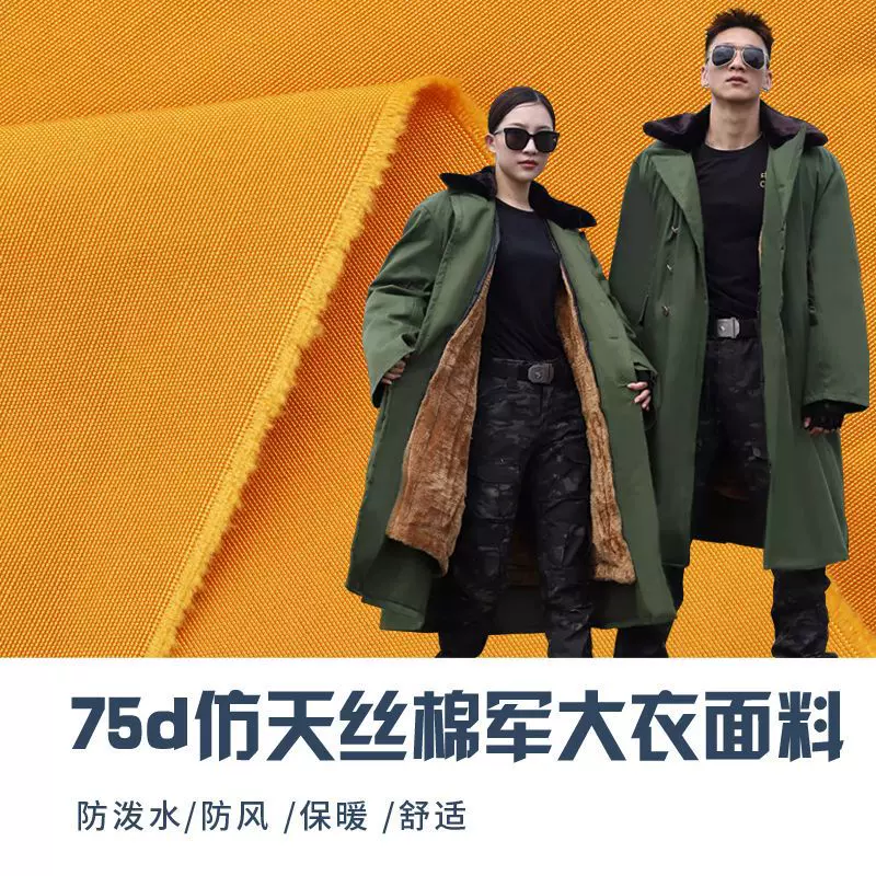 仿天丝棉军大衣面料防风抗寒保暖防泼水棉服布料东北大衣面料现货