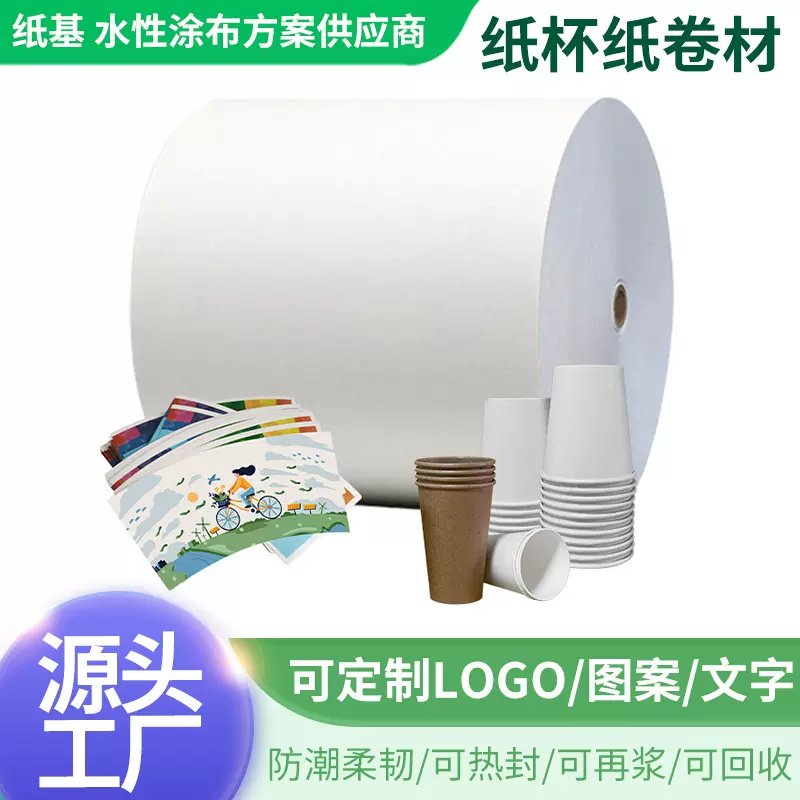 食品级纸杯纸无塑水性涂层纸可降解可堆肥卷材可降解纸杯纸卷材