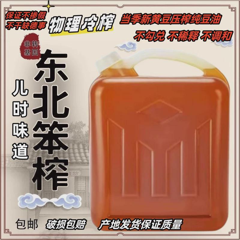 老式10斤东北大豆油纯笨榨5L非转基因食用油散装压榨黄豆油家用油