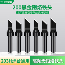 优股200内热式黑金钢烙铁头烙铁咀刀头马蹄型批发跨境90W高频焊台