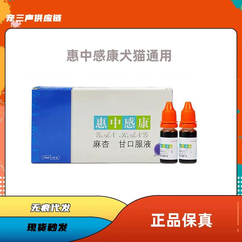 Хуйчжунканканган — лекарство от простуды для собак и кошек, призирающих от чихания, насморка, хрипа, собачьего кашля и простуды у домашних животных, с отхаркивающим действием.