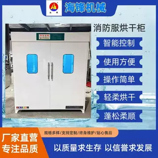 海锋厂家直供消防战斗服烘干柜烘干机灭火救援服衣物挂式烘干柜