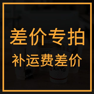 恒优纸杯 拿样专拍 补运费差价专拍 请联系客服以后再拍