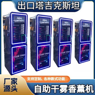 自助干雾香薰机无人值守支持各国纸币硬币多种香味自助干雾香薰机