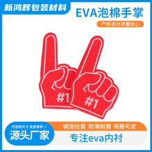 可定制eva海绵手掌助威泡棉帽手指派对演唱会专用应援