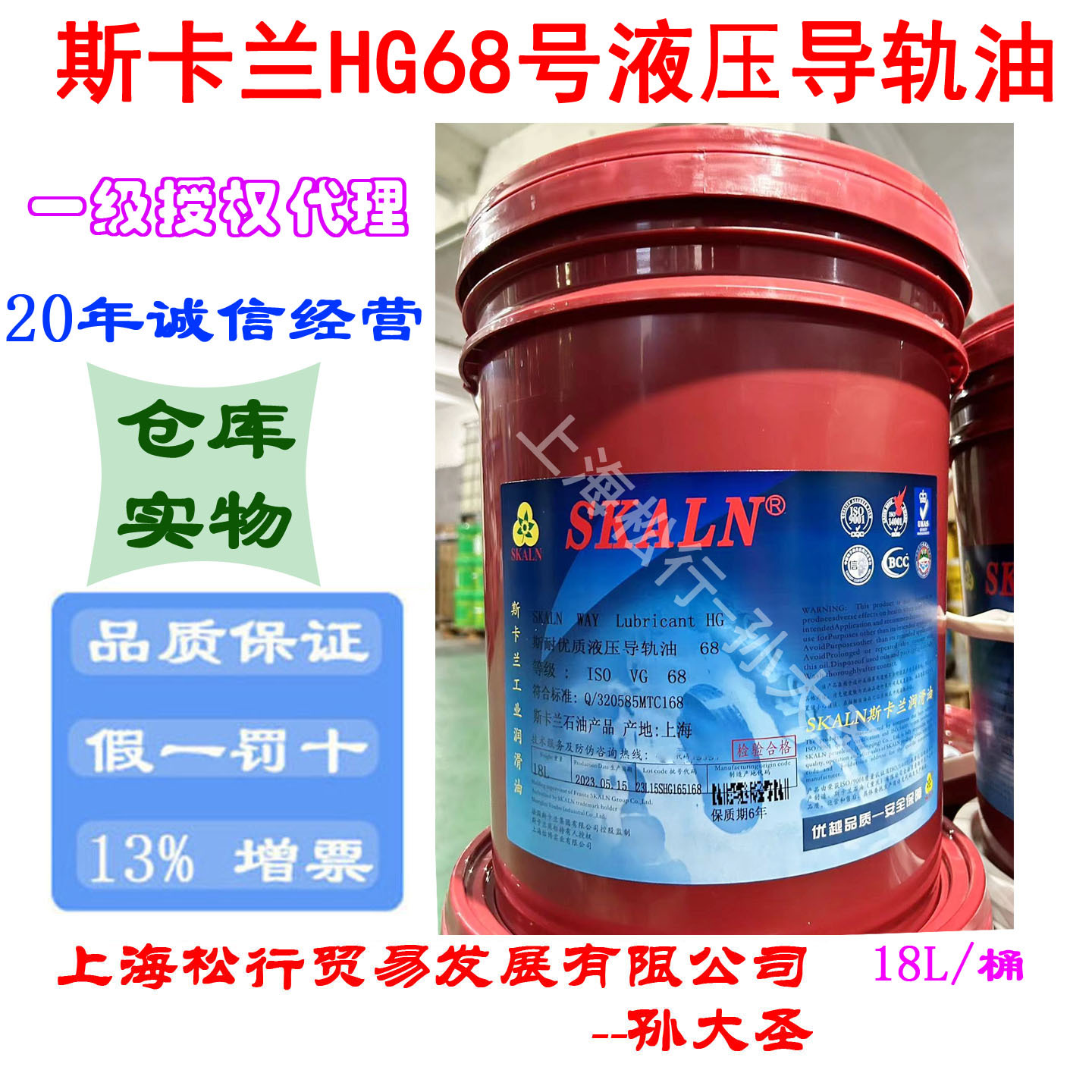 SKALN斯卡兰L-HG68号液压导轨油68#轨道润滑油18L
