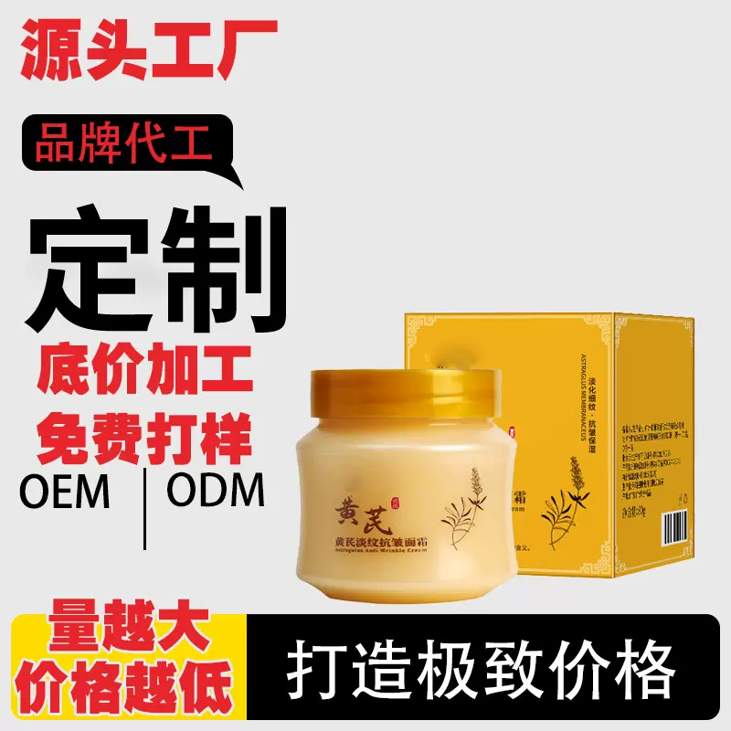 美珍私域代加工抗皱黄芪面霜肌肤淡化皱纹滋润嫩肤提亮肤色面霜