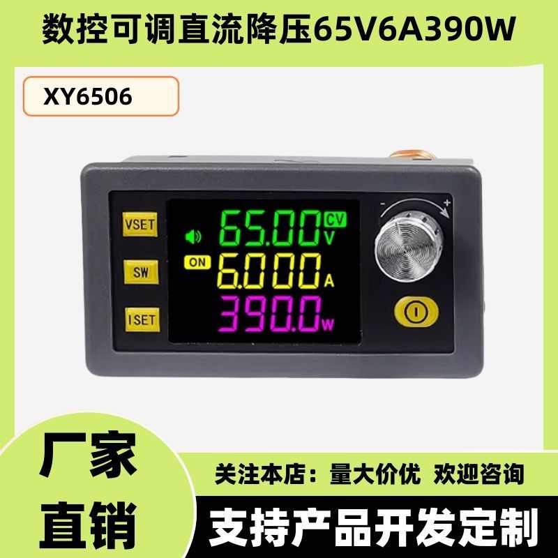 XY6506数控可调直流稳压电源恒压恒流维修65V6A390W降压模块