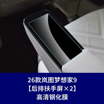 Lantu Dreamer 9 Kunpeng Qiankun | Car interior film - 26-units-of-lantu-dreamer-9-rear-armrest-screen-x-2-high-definition-tempered-glass-screen-protector