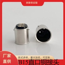 BA15铜镀镍双点直口喇叭口焊锡灯头B15灯头汽车专用铜灯座灯头配