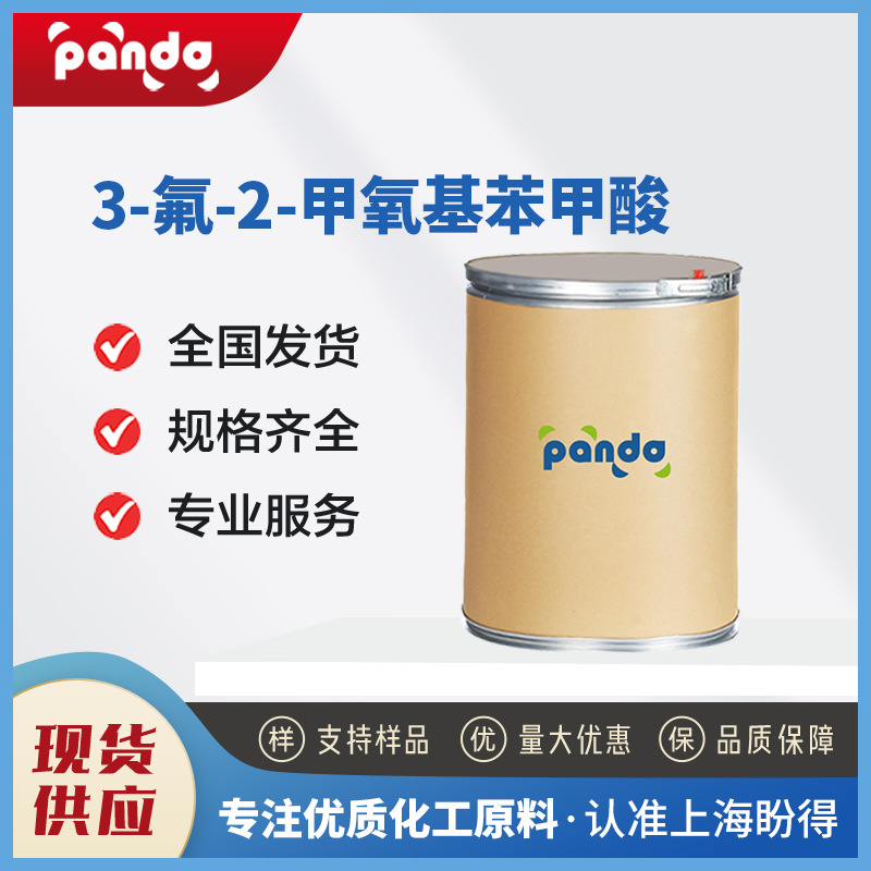 3-氟-2-甲氧基苯甲酸 106428-05-1 化工中间体  现货