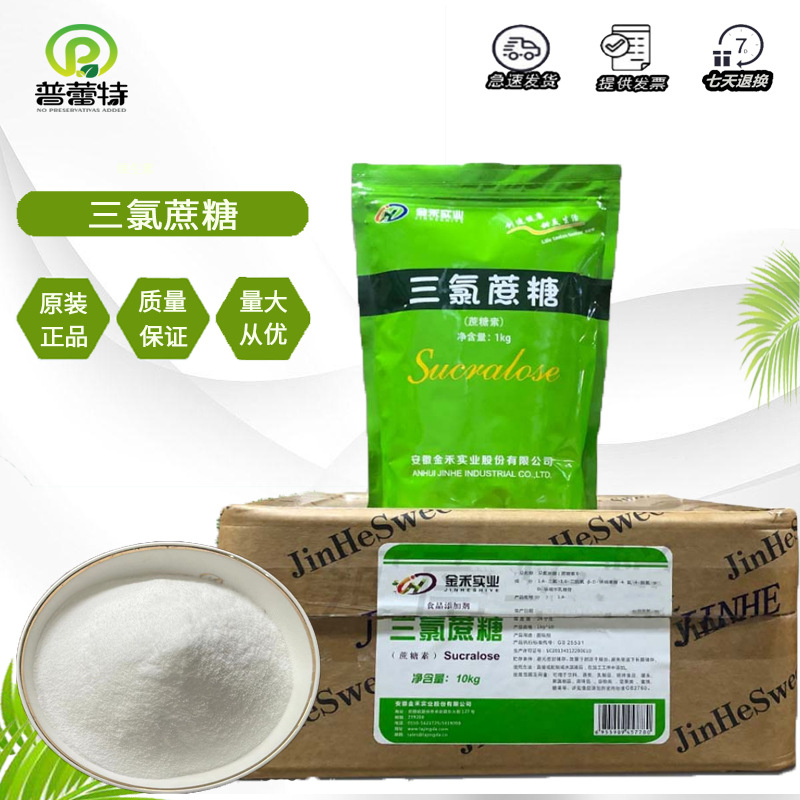 金禾三氯蔗糖 供应食品级甜味剂1公斤/袋一箱十公斤 三氯蔗糖饼干