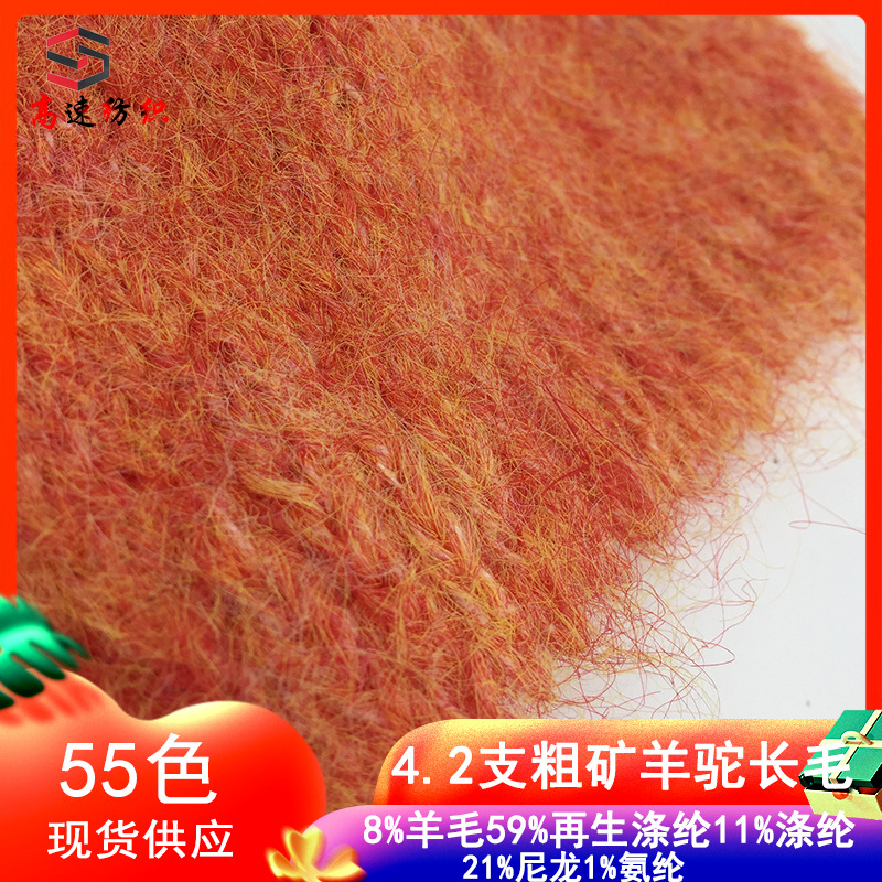 4.2支憧憬羊驼毛长毛纱线拉毛纱起毛纱秋冬针织用纱马海毛线批发