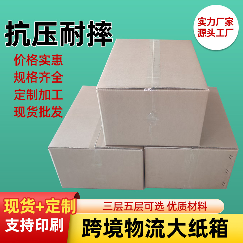 跨境纸箱超硬物流快递打包大号包装五层特硬大号搬家纸箱现货批发